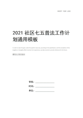 2021社区七五普法工作计划