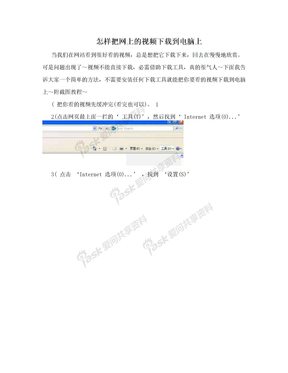 怎样把网上的视频下载到电脑上