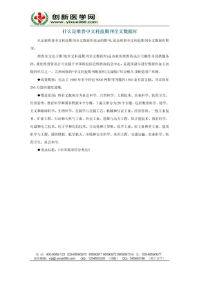 什么是维普中文科技期刊全文数据库