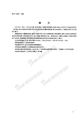 SB-T 10262-1996 生长鸭、产蛋鸭、肉用仔鸭配合饲料