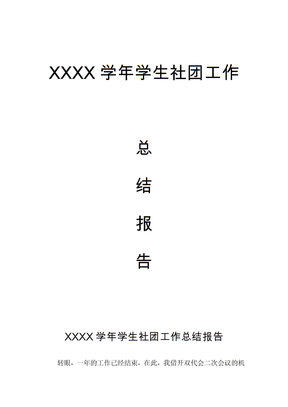 学生社团工作总结报告