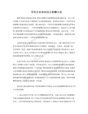 零售企业如何设计薪酬方案