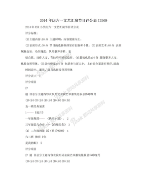 2014年庆六一文艺汇演节目评分表13569