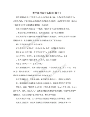 数学建模有什么作用[教育]