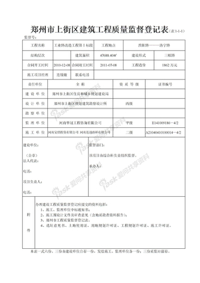 郑州市工程质量监督登记表（表1
