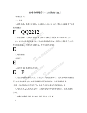 高中物理选修3-1知识点归纳_0
