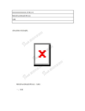 设备采购招标管理制度1