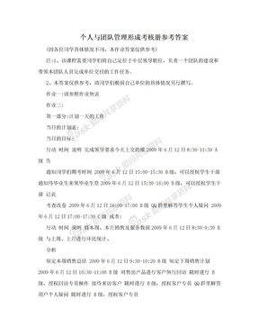 个人与团队管理形成考核册参考答案