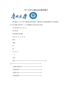 关于大学生诚信意识调查报告