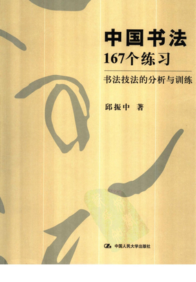 【关于书法的书】-中国书法167个练习