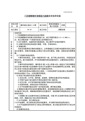 门式脚手架技术交底