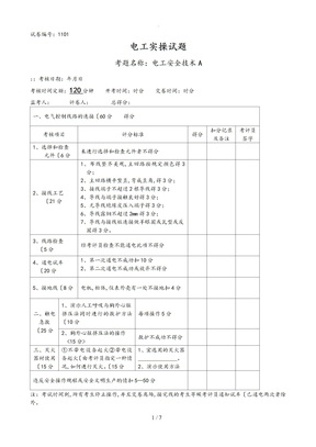 电工技能竞赛实操试题库完整