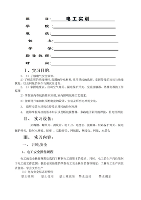 电工实训 实习报告