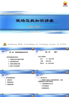 现场急救知识讲座