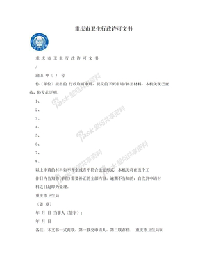 重庆市卫生行政许可文书