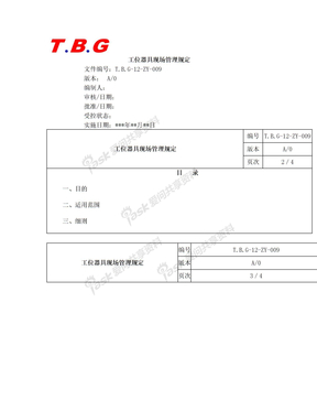 工位器具现场管理规定