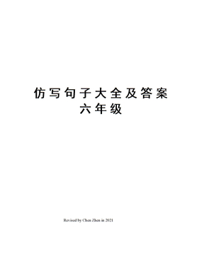 仿写句子大全及答案六年级