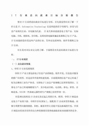 IT行业意向就业目标分析报告