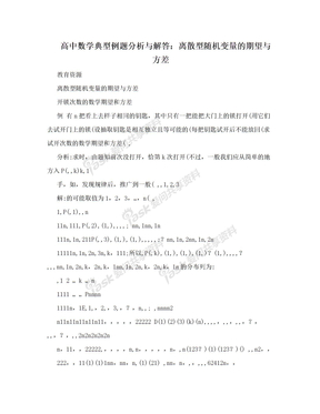 高中数学典型例题分析与解答：离散型随机变量的期望与方差