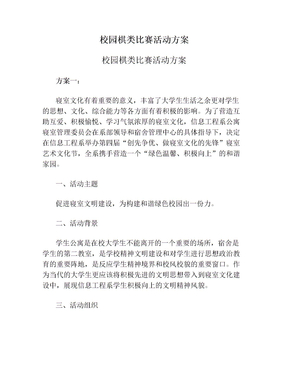 校园棋类比赛活动方案