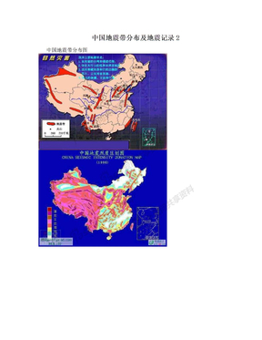 中国地震带分布及地震记录2