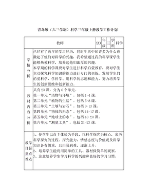 2019-2020青岛版(六三学制)科学三年级上册教学工作计划