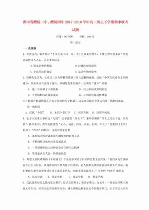 湖南省醴陵二中醴陵四中2017-2018学年高二历史下学期期中联考试题