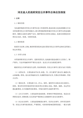 河北省人民政府突发公共事件总体应急预案