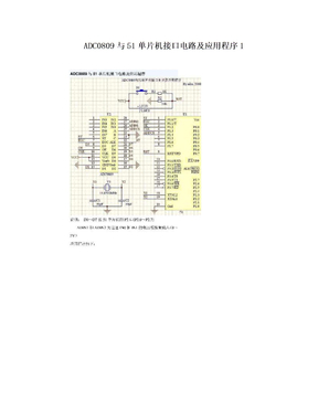 ADC0809与51单片机接口电路及应用程序1
