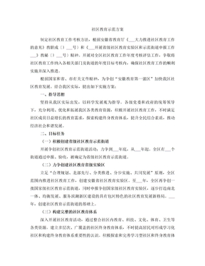社区教育示范方案