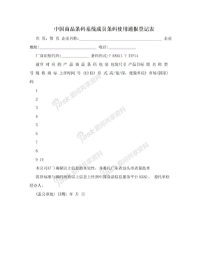 中国商品条码系统成员条码使用通报登记表