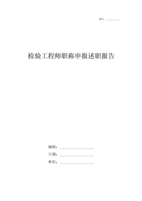 检验工程师职称申报述职报告