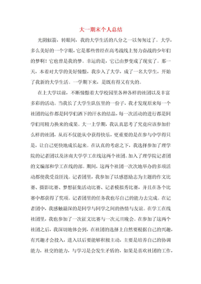大一期末个人总结