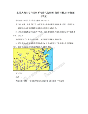 水是人类生存与发展不可替代的资源,阅读材料,回答问题(学案)