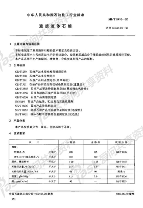 144重质液体石蜡SHT 0416-1992