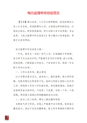 电力监理年终总结范文