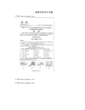 成都市英语中考题