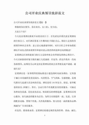 公司开业庆典领导致辞范文