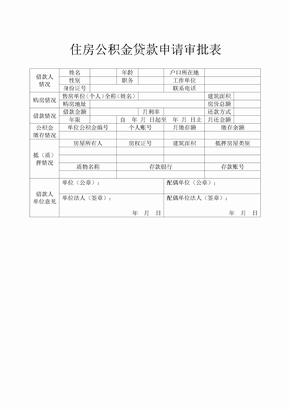 住房公积金贷款申请审批表