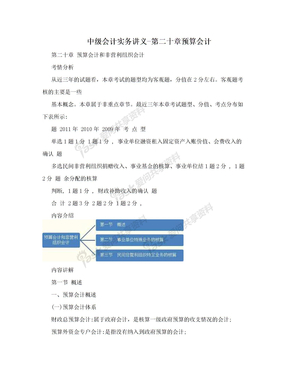 中级会计实务讲义-第二十章预算会计