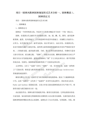 项目一园林风格和园林规划形式艺术分析一、园林概说1、园林的定义