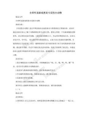 小班听说游戏教案可爱的小动物