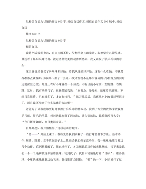 以相信自己为话题的作文600字_相信自己作文,相信自己作文600初中,相信自己作文600字