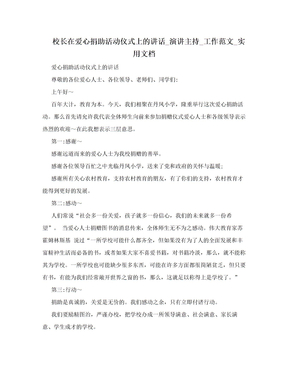 校长在爱心捐助活动仪式上的讲话_演讲主持_工作范文_实用文档