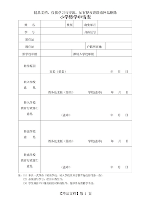 小学转学申请表