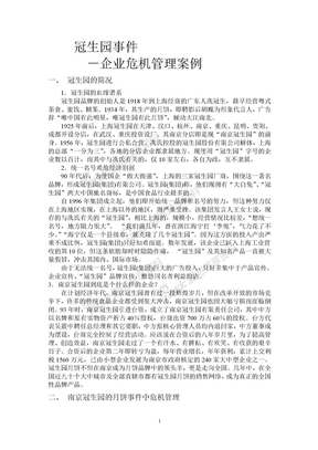 南京大学企业管理，冠生园事件－案例分析