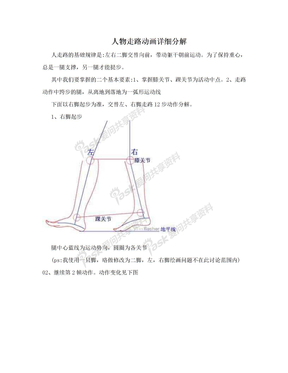 人物走路动画详细分解