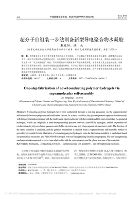 超分子自组装一步法制备新型导电聚合物水凝胶