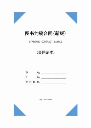 图书约稿合同(新版)