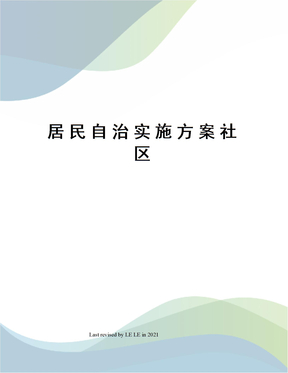 居民自治实施方案社区